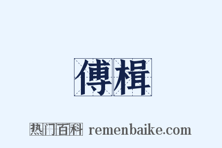 傅楫是什么意思的图片